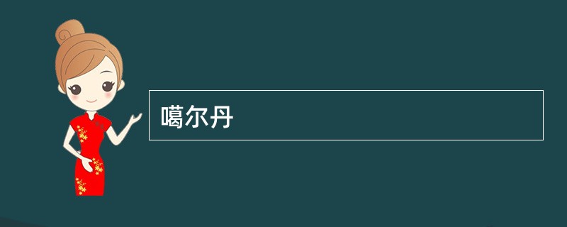 噶尔丹