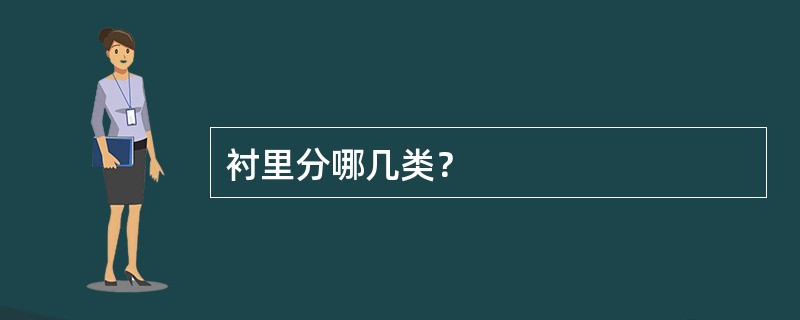 衬里分哪几类？