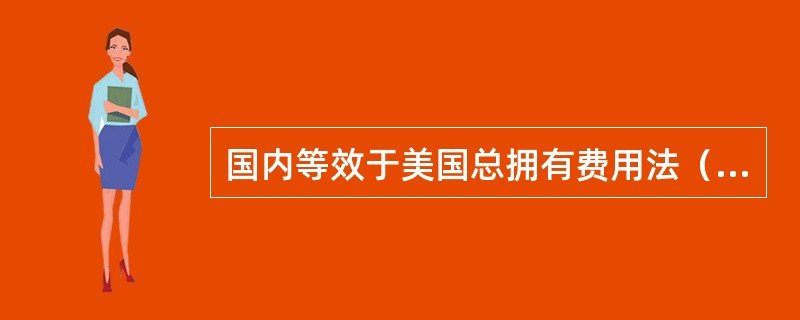 国内等效于美国总拥有费用法（TOC）的节能变压器评价方法是《配电变压器能效技术经