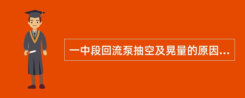 一中段回流泵抽空及晃量的原因及调节方法？