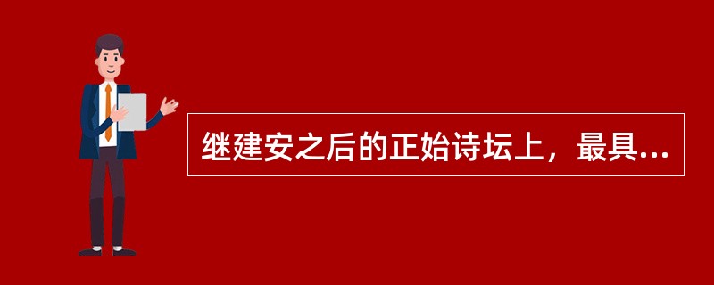 继建安之后的正始诗坛上，最具代表性的作家是（）和（）。