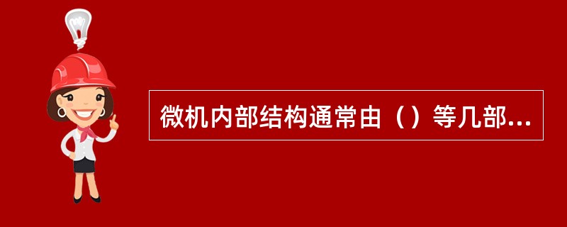 微机内部结构通常由（）等几部分组成。