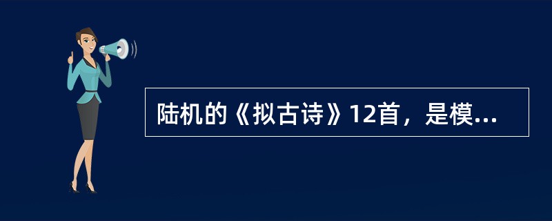 陆机的《拟古诗》12首，是模仿《（）》写成的。