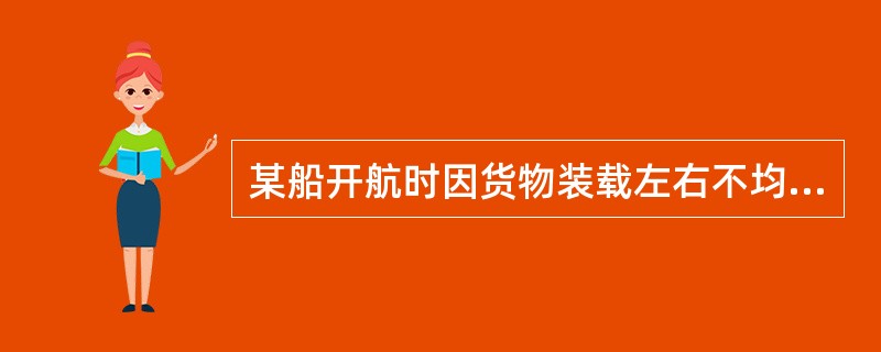 某船开航时因货物装载左右不均，船舶重心向右偏离中线面0.14m，则当船舶横倾5°