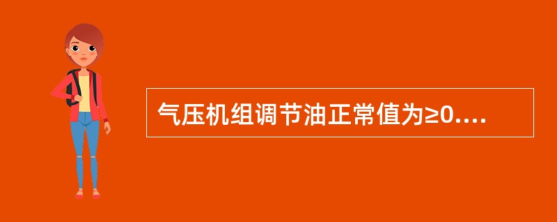 气压机组调节油正常值为≥0.85Mpa，低报警值为（）。