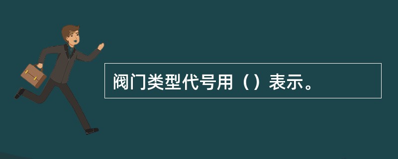 阀门类型代号用（）表示。