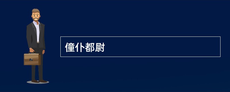 僮仆都尉