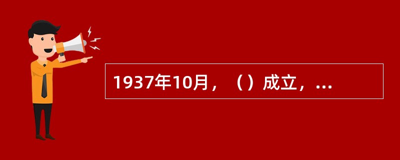 1937年10月，（）成立，标志着新疆抗日民族统一战线的正式形成。