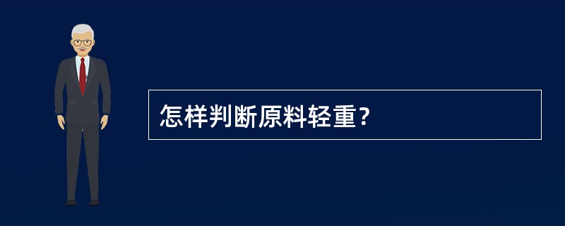 怎样判断原料轻重？