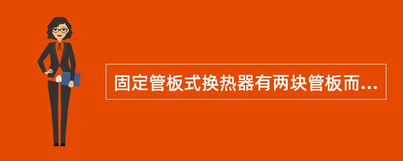 固定管板式换热器有两块管板而U型管式换热器只有一块管板。