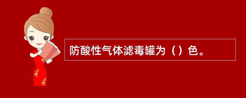 防酸性气体滤毒罐为（）色。