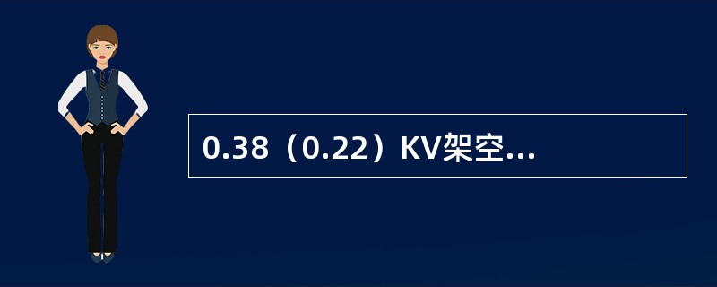 0.38（0.22）KV架空线路通过果林、经济作物林、城市灌木林或街道树木林，在