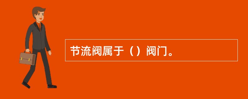 节流阀属于（）阀门。