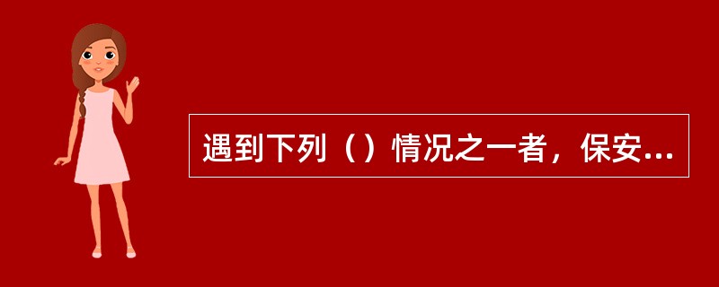 遇到下列（）情况之一者，保安电源应由客户自备：