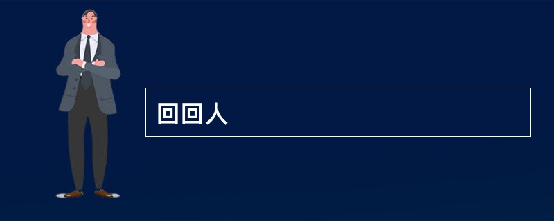 回回人