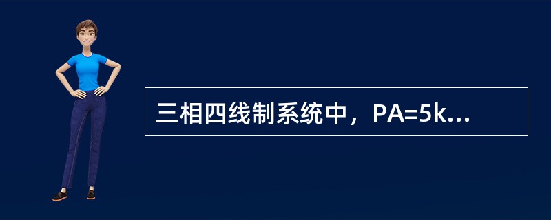 三相四线制系统中，PA=5kW，PB=10kW，Pc=8kW，若中性线突然断开，