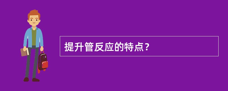 提升管反应的特点？