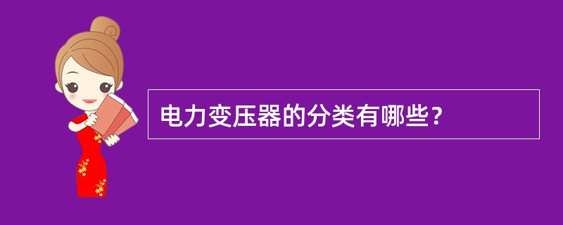 电力变压器的分类有哪些？