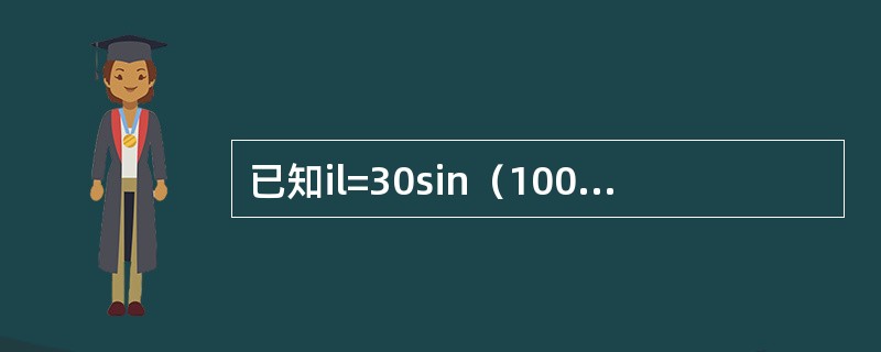 已知il=30sin（100πt+15°）A，i2=40sin（100πt+10