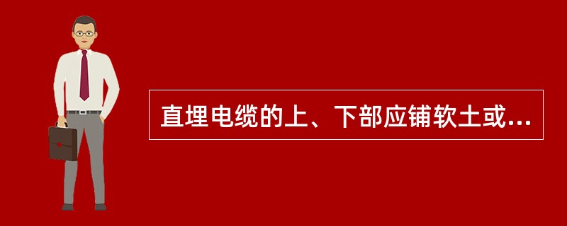 直埋电缆的上、下部应铺软土或沙层的厚度不小于（）。