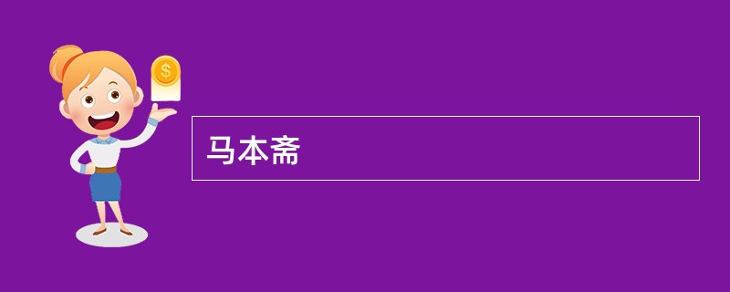 马本斋