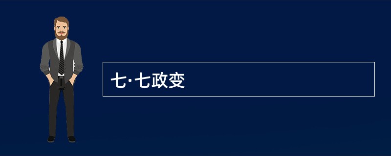 七·七政变