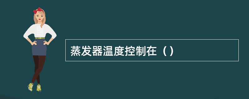 蒸发器温度控制在（）