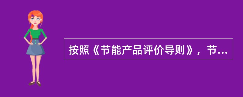 按照《节能产品评价导则》，节能评价值是指评价节能产品能效水平的（），其确定原则是