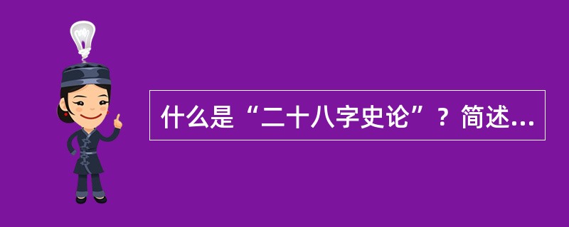 什么是“二十八字史论”？简述杜牧咏史诗的创作特点。