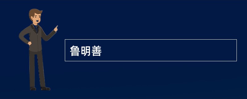 鲁明善