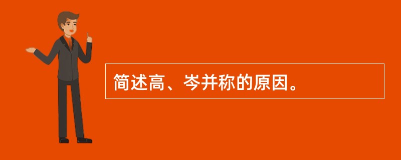 简述高、岑并称的原因。