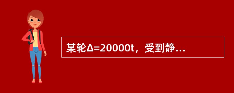 某轮Δ=20000t，受到静外力作用而产生的横倾角θ=5°，外力矩Mh=6000