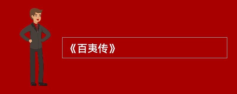 《百夷传》