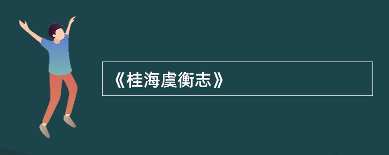 《桂海虞衡志》