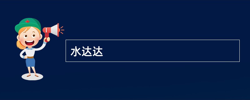 水达达