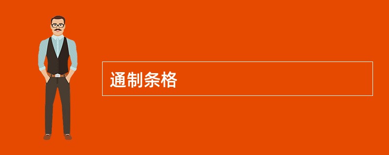 通制条格