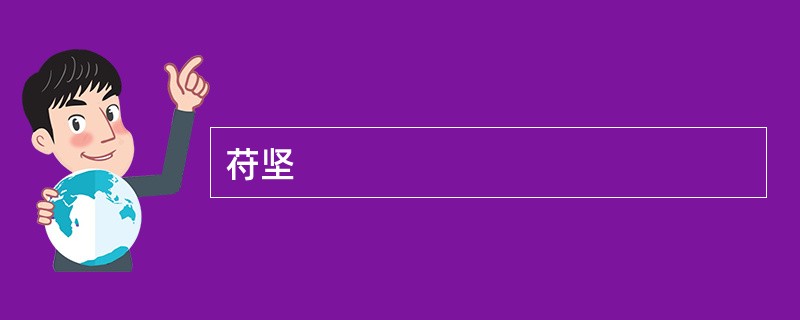 苻坚