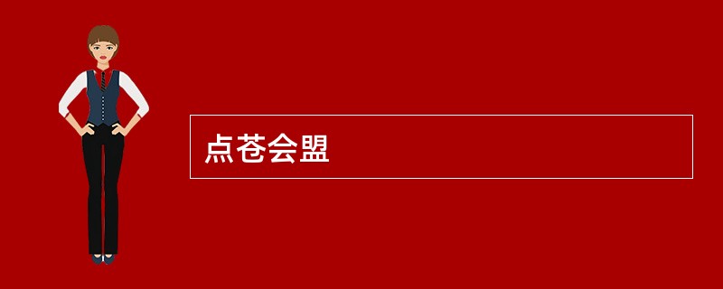 点苍会盟