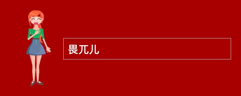 畏兀儿