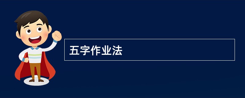 五字作业法