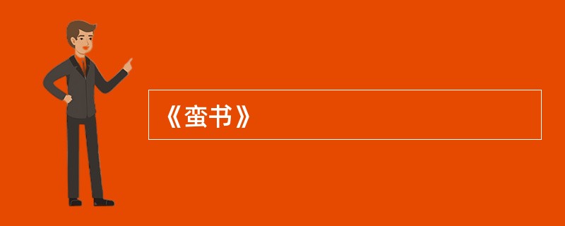 《蛮书》