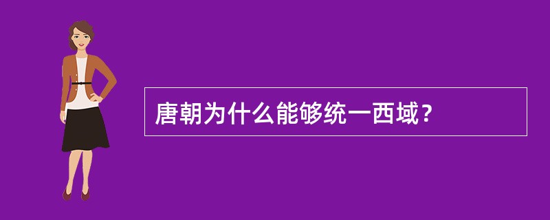 唐朝为什么能够统一西域？