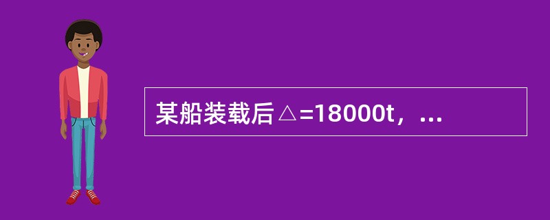 某船装载后△=18000t，未经自由液面修正的KG0=7.3m，查得30°时的形