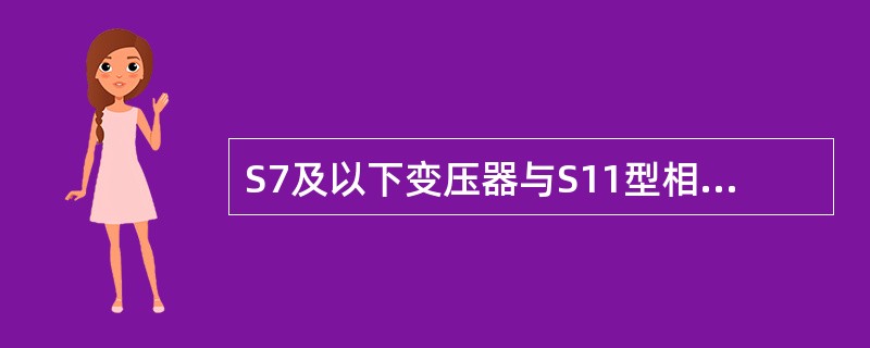 S7及以下变压器与S11型相比：（）