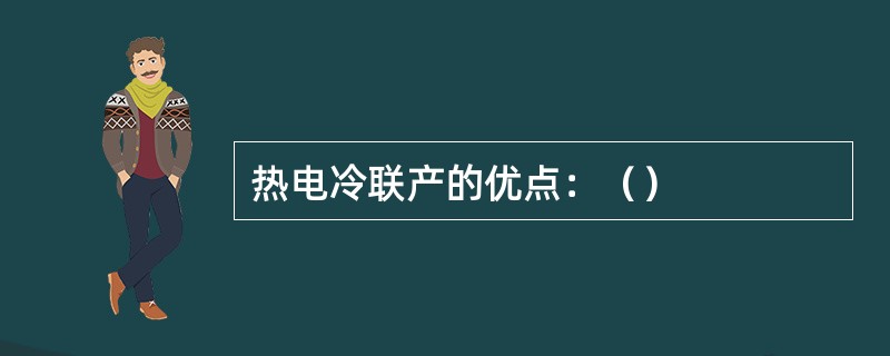 热电冷联产的优点：（）