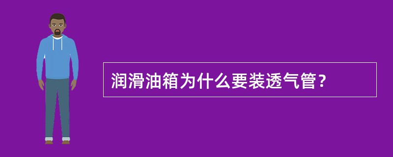 润滑油箱为什么要装透气管？