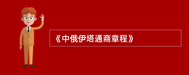 《中俄伊塔通商章程》