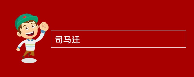 司马迁