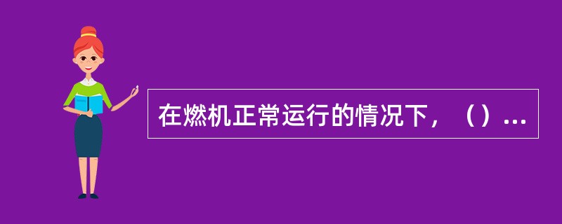 在燃机正常运行的情况下，（）是决定压气机的排气压力的最主要因素。