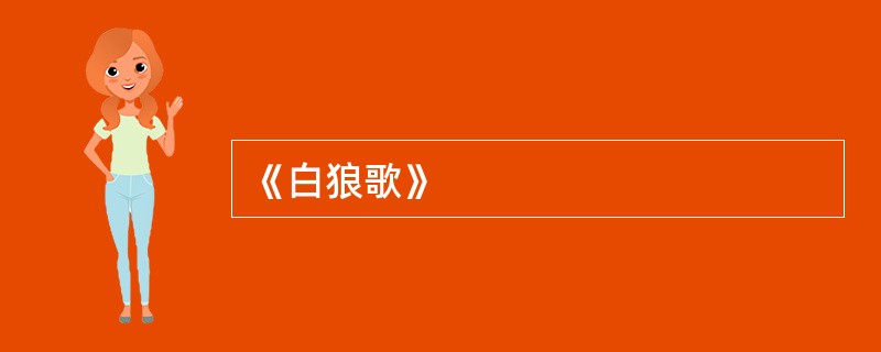 《白狼歌》
